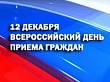 12 декабря, в День Конституции Российской Федерации, пройдет общероссийский день приема граждан